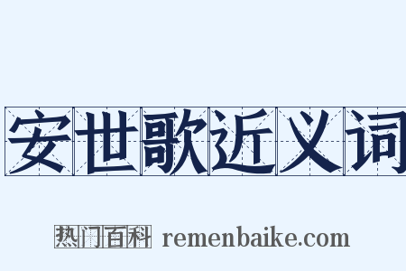 安世歌近义词是什么意思的图片